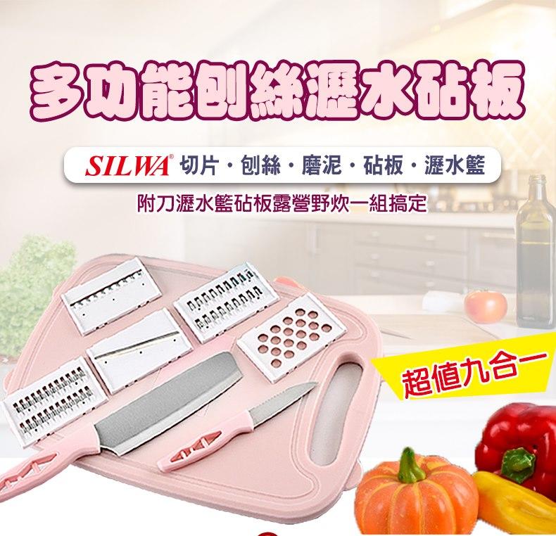 [SunDay購]西華SILWA多功能9in1廚寶 刨絲瀝水砧板