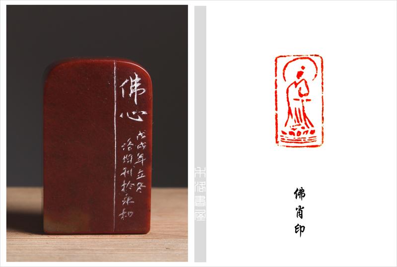 【禾洛書屋】藝術家精品篆刻(肖形章)《佛造像》陳洛均 刻(2.0×3.3×5.3cm) 已售出 