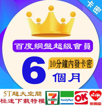 超商繳費 6個月 10分鐘卡密發貨 百度網盤 百度超級會員 激活碼 SVIP Baidu 1/3/6/12