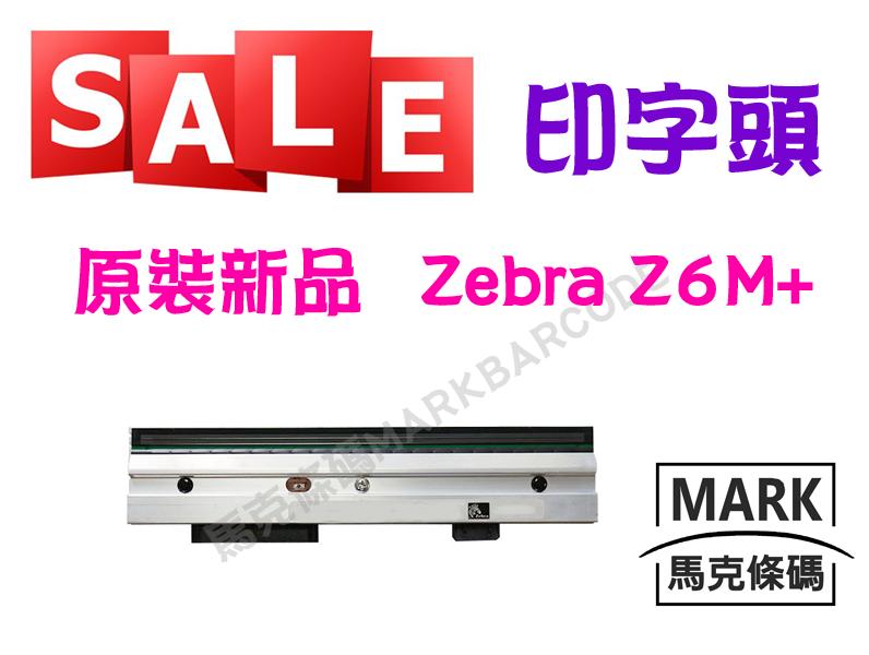 ㊣馬克條碼 Zebra 印字頭/打印 FOR Z6M+ 300DPI  零件 全新原裝 ★賣場另提供標籤列印機維修服務