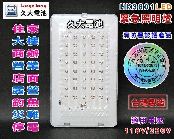 ✚久大電池❚消防署認證 HK3601- LED 緊急照明燈 20顆白光LED燈 超亮省電 台灣製品質保證