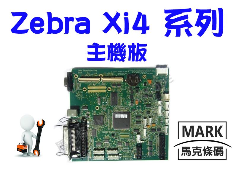 ㊣馬克條碼 斑馬牌 Zebra 主機板 FOR Xi4 SERIES 8MB 工業級 標籤列印機 零件 ★賣場另售印字頭