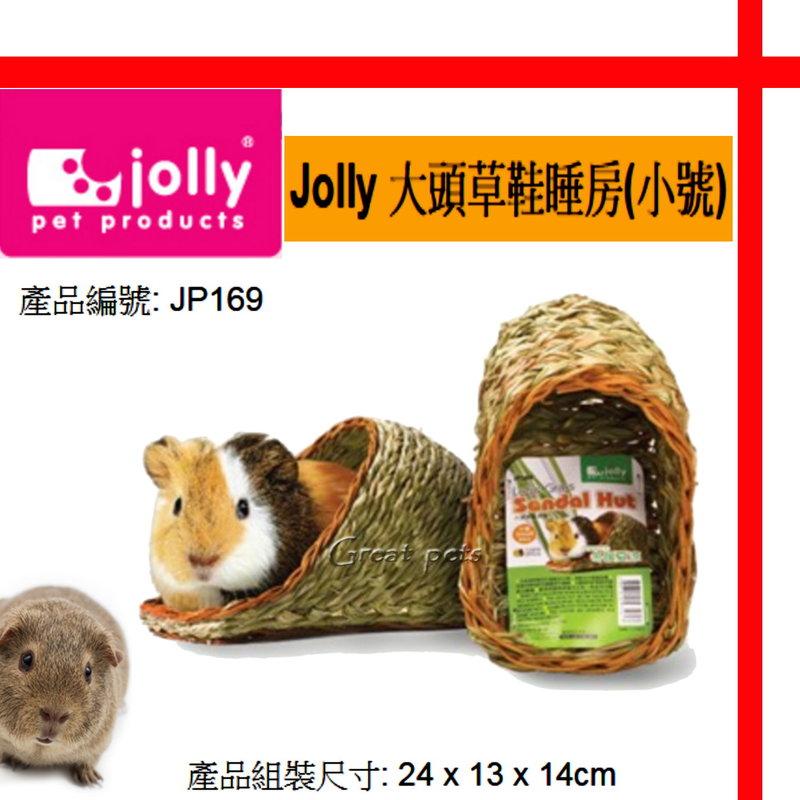 【格瑞特寵物】JOLLY 天竺鼠專用大頭草鞋睡房 小號 特價130