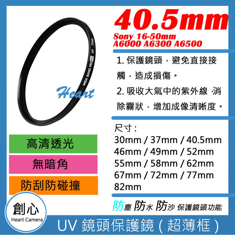創心 UV 40.5mm 保護鏡 濾鏡 防潑水 防污 Sony 16-50mm A6000 A6300 A6500