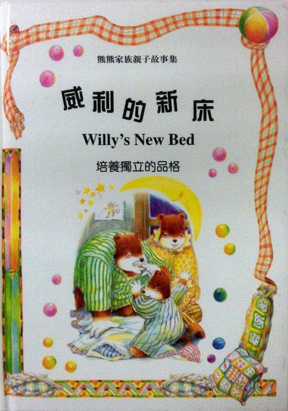 雙語繪本童書 Willy's New Bed 威利的新床 精裝本