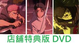 【通販代購】各店家全卷特典版 DVD 咒術迴戰 死滅迴游 前...