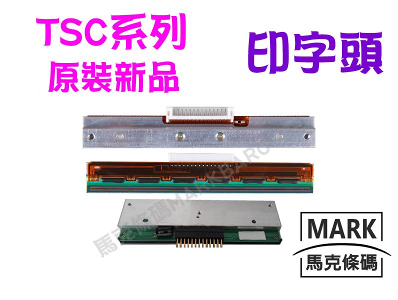 ㊣馬克條碼 原廠零件 TSC系列 各機種印字頭可來電洽詢~ TTP-245 Plus/TTP-247、343、345