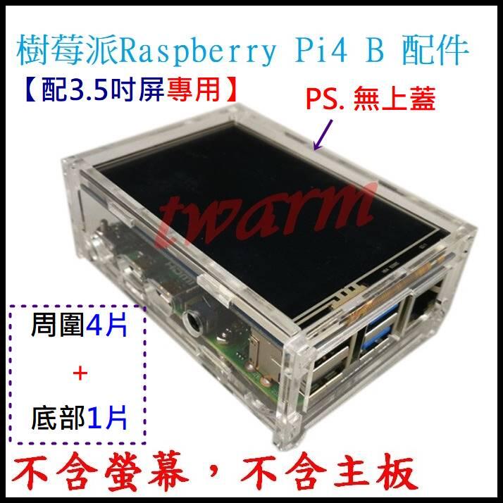 《德源科技》(含稅) 樹莓派 Pi4B 配件：5片式壓克力外殼(E款) ，可配3.5寸屏專用的外殼 (透明)
