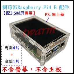 《德源科技》(含稅) 樹莓派 Pi4B 配件：5片式壓克力外...