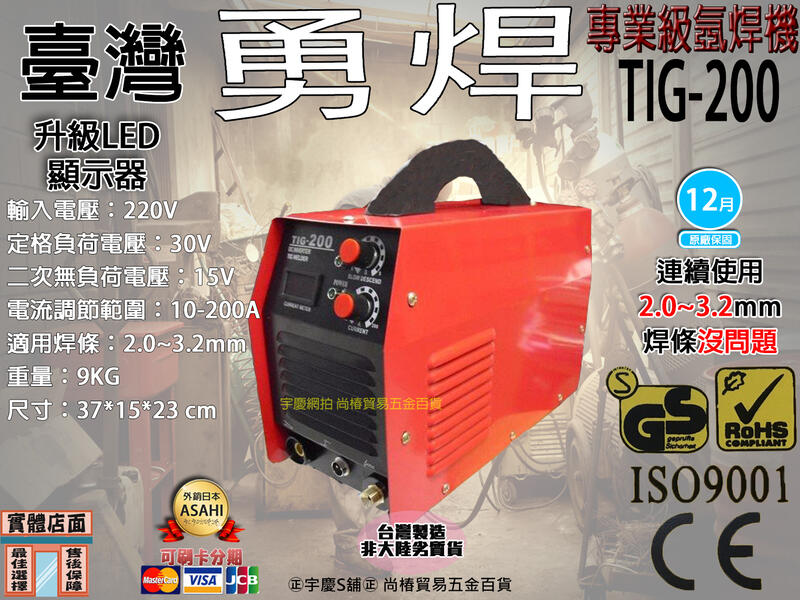 刷卡分期 台灣精品有保固 勇焊 電焊機/氬焊機 TIG200A 220v +1000  各種規格歡迎洽詢