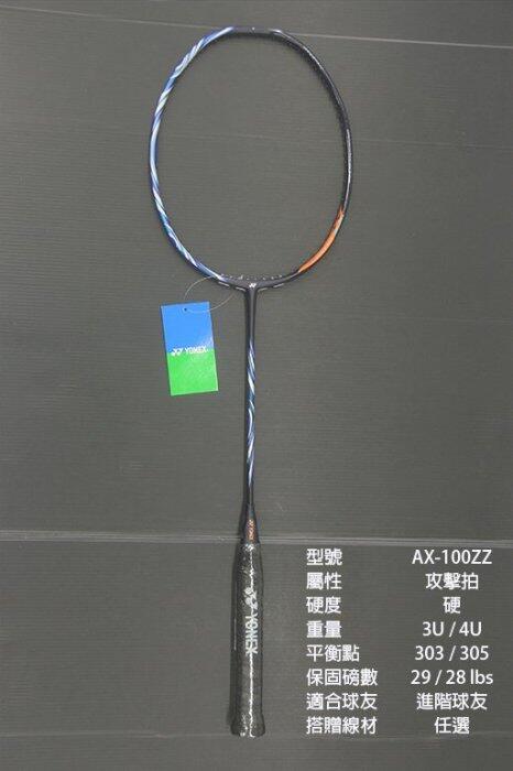 台同運動活力館) YONEX ASTROX 100ZZ【AX-100ZZ】【攻擊拍】羽球拍【最