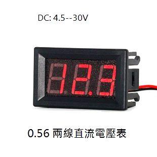 【436】高精密 0.56 兩線 直流電壓表 DC 4.5V-30V 紅 電動車 電壓錶 LED
