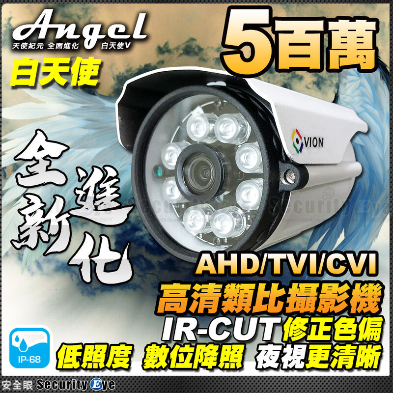 安全眼 5百萬 5MP AHD TVI CVI 防水 AHD 攝影機 監視器 鏡頭 適 工程寶 DVR 4路 8路 可取