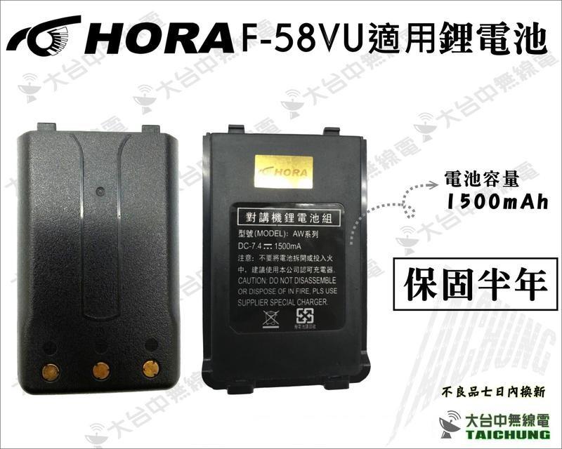 ⒹⓅⓈ大台中無線電  HORA F-58VU 鋰電池 | 適用F58對講機 F58鋰電池 1500mAH AW系列
