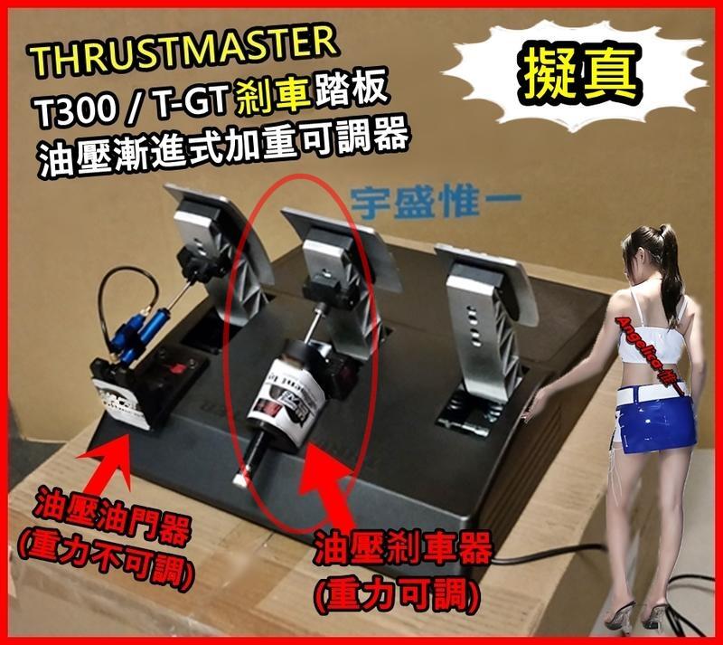 【宇盛惟一】( 創新商品)Thrustmaster T300/T-GT*剎車*踏板漸進式油壓阻力可調器(保固1年)