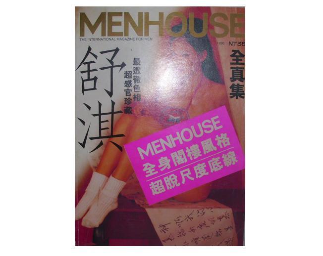 黃藍二手書寫真集】《舒淇全真集》MENHOUSE HONG KONG｜18限未滿18歲請 