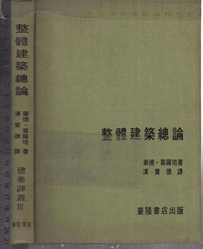 佰俐O 62年5月初版《整體建築總論》葛羅培 漢寶德 臺隆書店 