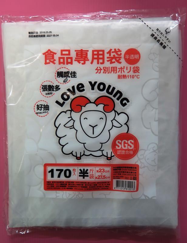 樂芙羊 半斤 超薄耐熱袋 SGS認證 170入 23X 27.5 公分LOVE YOUNG