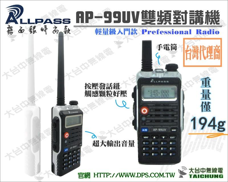ⒹⓅⓈ大台中無線電 ALLPASS AP-99 雙頻 車用大全配13件組 (加料不加價 請參考檔案內容) 優惠中~