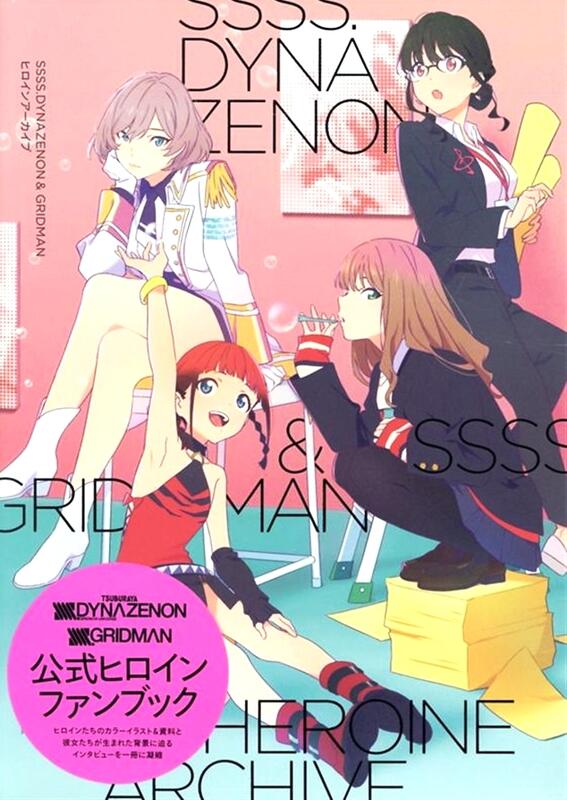 SSSS.DYNAZENON SSSS.GRIDMAN ヒロインアーカイブ 2冊 SSSS.DYNAZENON SSSS.GRIDMAN ヒロインアーカイブ 2冊 - メルカリ