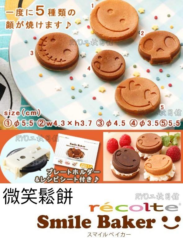 recolte 日本麗克特 Smile Baker 專用微笑烤盤 Nico 飯糰 紅豆餅 車輪餅 格子鬆餅 甜甜圈 微笑