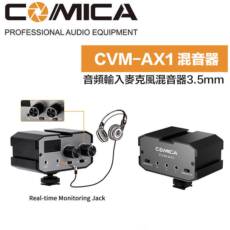 【攝界】現貨 COMICA CVM-AX1 音頻輸入 3.5mm 麥克風混音器 錄音 收音 錄影機 即時監聽 調音