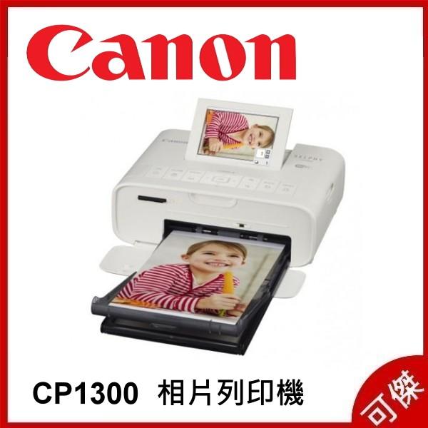 補貨中CANON SELPHY CP1300 白色 行動相片印表機  台灣佳能公司貨 內含54張相紙 