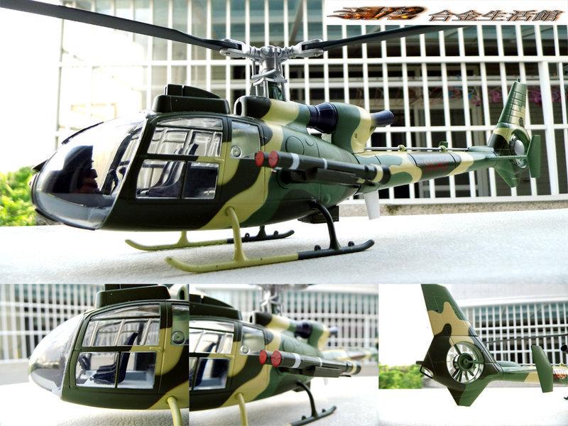 【精緻合金戰機】1/32 大比例 SA342 中國陸航 小羚羊 武裝直升機~全新品,預購特惠價! ~