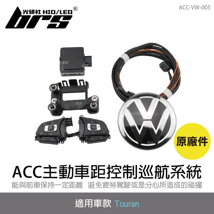 【brs光研社】ACC-VW-005 Touran ACC原廠件主動車距控制巡航系統 巡航系統 福斯
