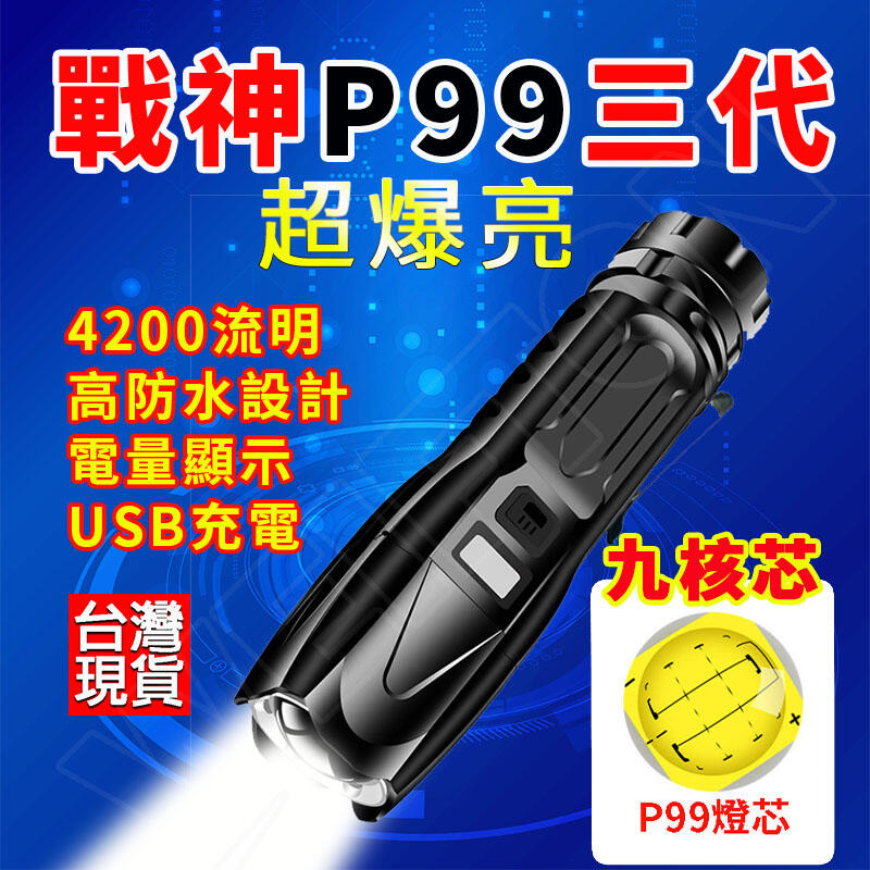 戰神P99三代 超強光手電筒 4200流明 防水變焦手電筒 P99手電筒 特種強光手電筒 xhp99 手電筒 極蜂強光