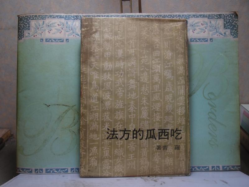 活水書房-二手書-古舊老書-吃西瓜的方法-羅青-61年10月-幼獅-櫃2-100169