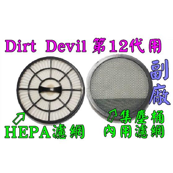 【促銷副廠 】dirt devil 第十二代 M5050-8 HEPA濾網  集塵桶濾網 吸塵機耗材 吸塵器配件