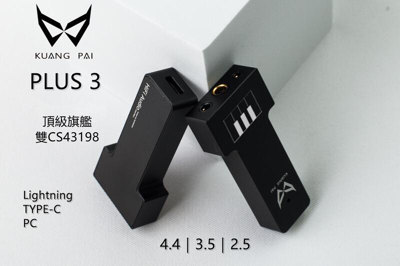 ｛音悅音響｝狂派 KUANG PAI Plus3 隨身DAC 耳擴 一體機 全平衡 雙CS43198解碼晶片 4.4mm