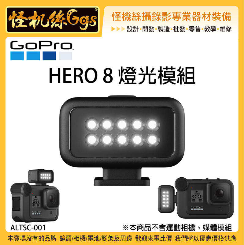 預購 怪機絲 GOPRO HERO8 燈光模組 ALTSC-001 原廠 運動相機 補光燈 8W 持續燈 LED燈