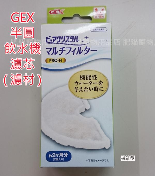【肥貓寵物用品】日本GEX機能型濾芯(濾材)一盒2入(半圓、掛籠式飲水機搭配使用)PRO-H