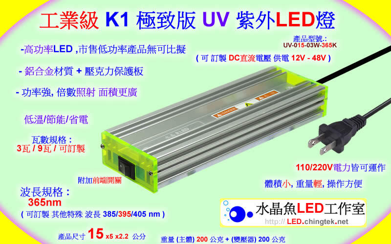 工業級【UV LED紫外燈】365nm-PCBA防水膠(Conformal Coating/三防漆/三防膠)塗布檢測