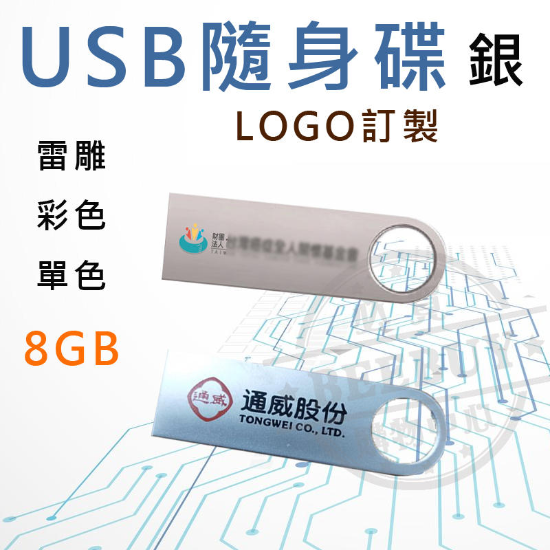 客製LOGO 銀色USB隨身碟 隨身碟 USB 客製化 大量訂製 禮品 贈品 100個起訂量
