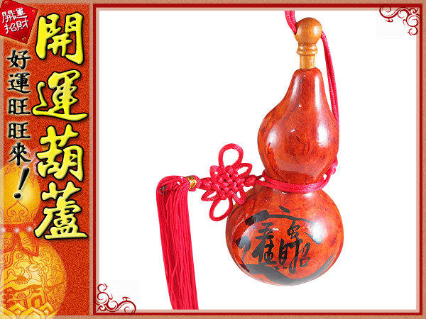 (仿古紅)開運葫蘆-招財.平安-彩繪(小)開口胖胖型葫蘆(13cm)中國結天然葫蘆