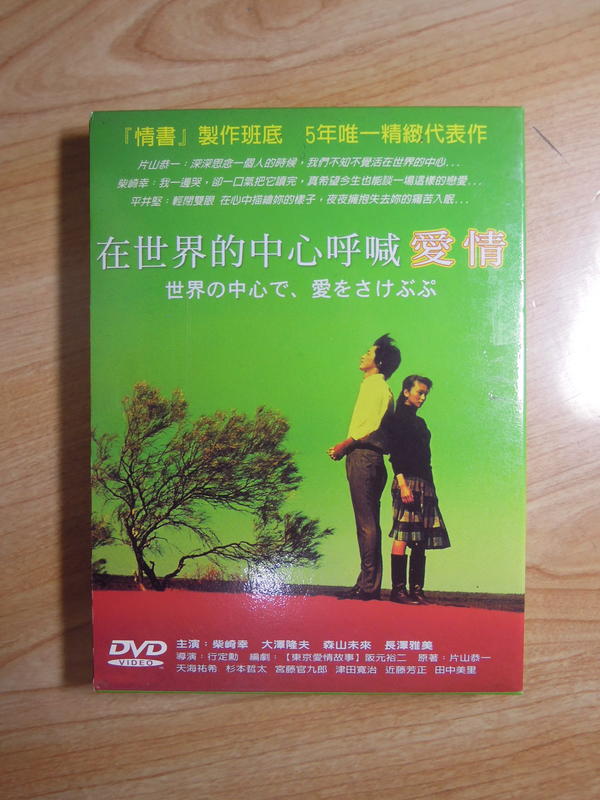 【陶陶樂二手書店】『在世界的中心呼喊愛情』日本電影DVD