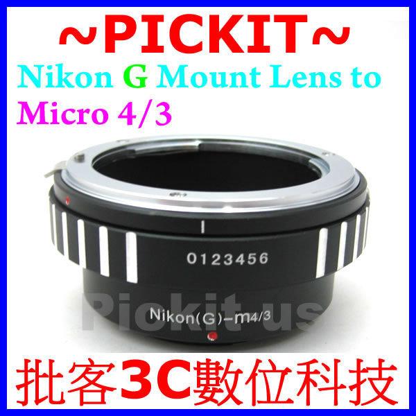 精準版 可調光圈 無限遠可合焦 Nikon G Nikkor AF D DX F AI 自動鏡頭轉 Micro M 4/3 43 M43 M4/3 機身轉接環 有光圈切換鈕