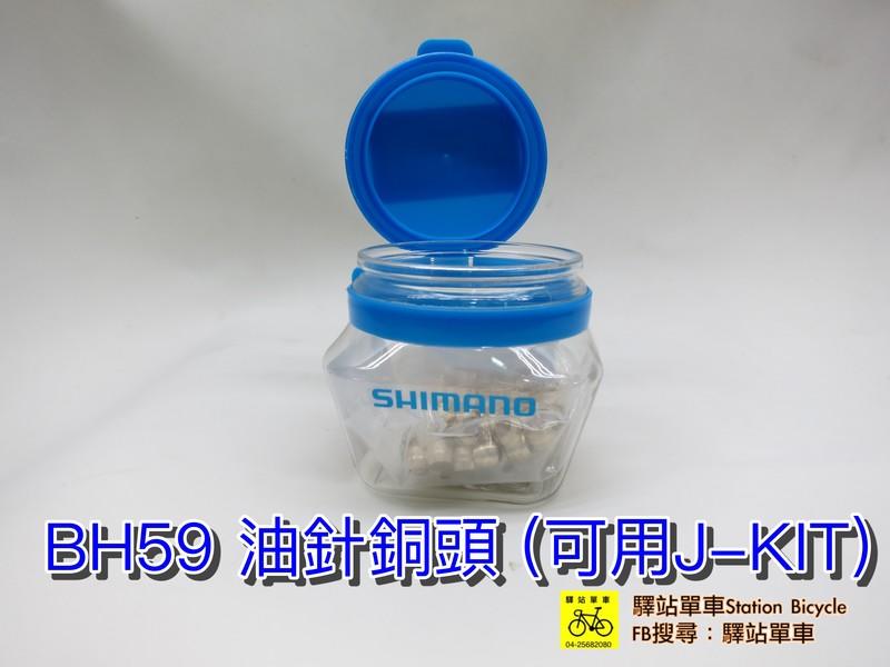 SHIMANO 補修品 SM-BH59油針 相容J-Kit 料號:Y8H298045 一組迫緊環+油針 網路價:50元不