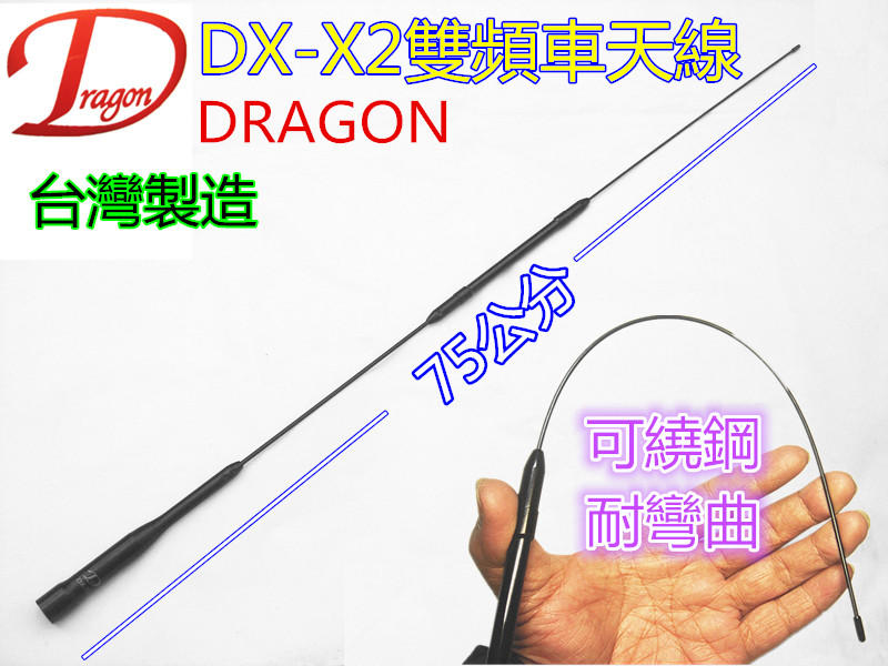 (含發票)DRAGON DX-X2 雙頻車天線 尾段可繞鋼軟性設計(全長75公分)
