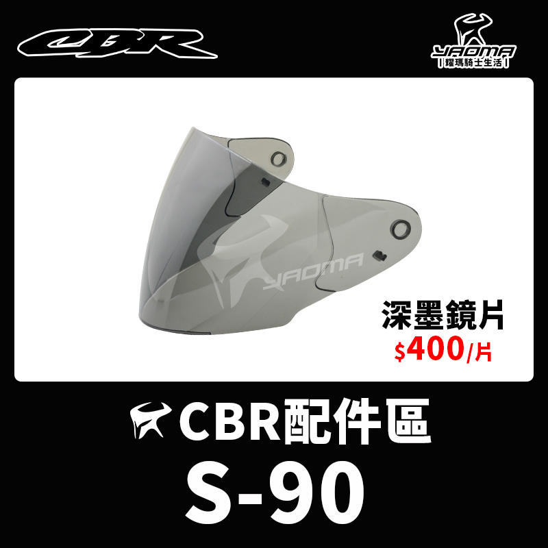 CBR安全帽 S-90 S90 原廠鏡片 深墨鏡片 耀瑪騎士機車部品
