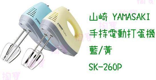 山崎家電 手持電動打蛋機 SK-260P 2色可選 烘焙/附收納盒