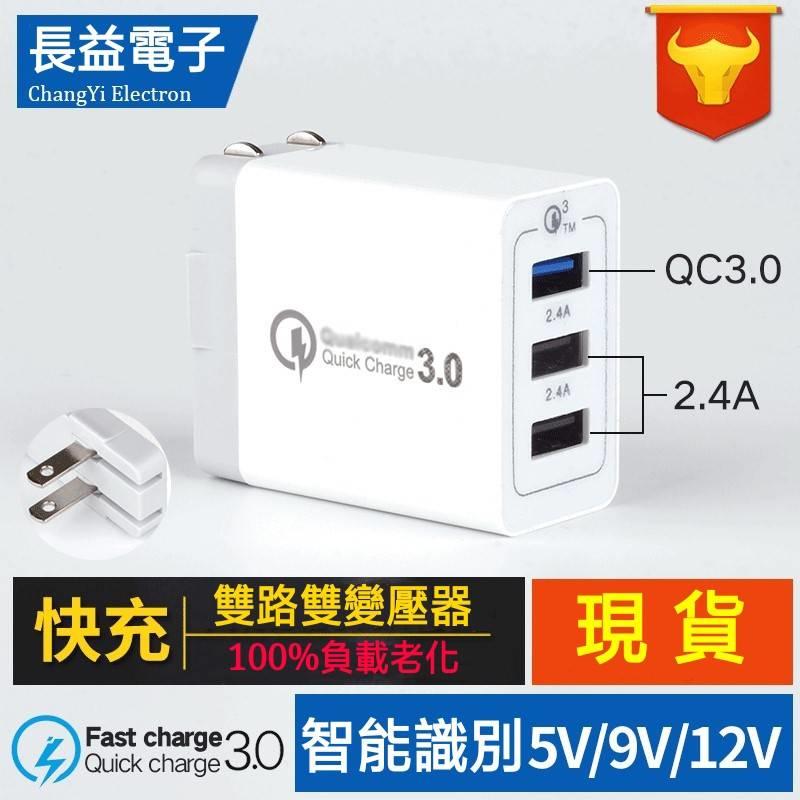 30W 三孔 USB 充電插頭 QC3.0 快充 插頭 手機 平版 筆電 蘋果 安卓 充電器