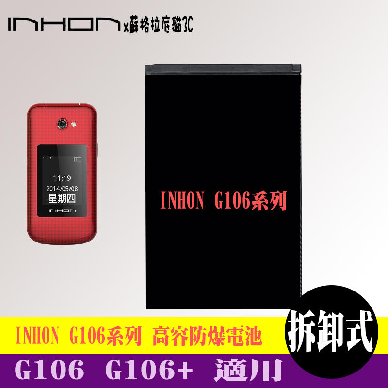 INHON G106 G106+ 專用手機 高容防爆電池