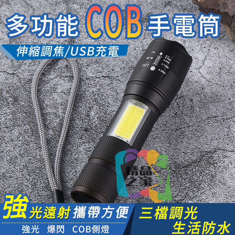 【台灣出貨】COB手電筒 USB充電手電筒 LED手電筒 伸縮手電筒 家用照明 強光手電筒 變焦手電筒 三檔調光手電筒