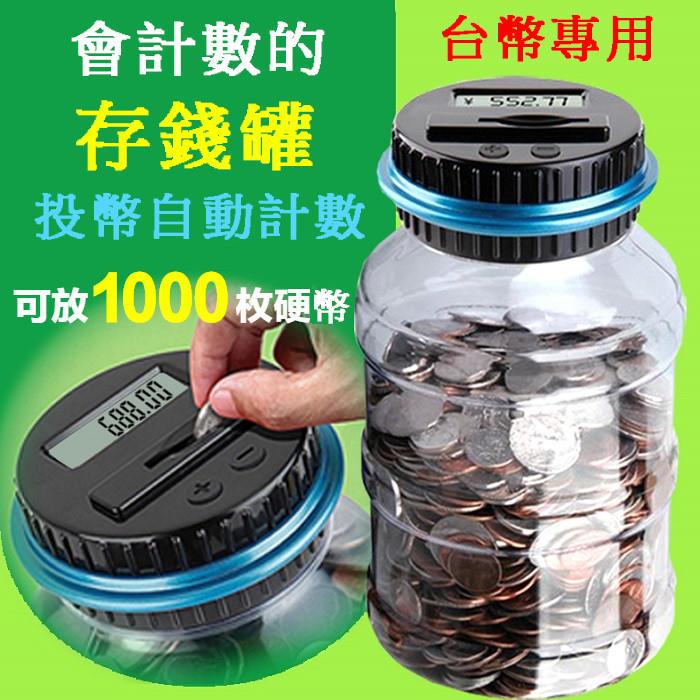 【智慧儲蓄罐】可辨識台幣1~50元硬幣 智能記憶撲滿 存錢筒 存錢罐 記憶存錢