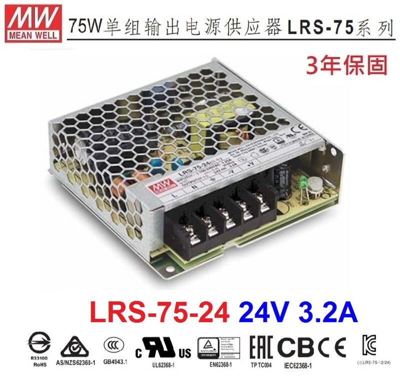 【附發票有保固】LRS-75-24 24V 3.2A 75W 明緯 MW 電源供應器 變壓器~NDHouse