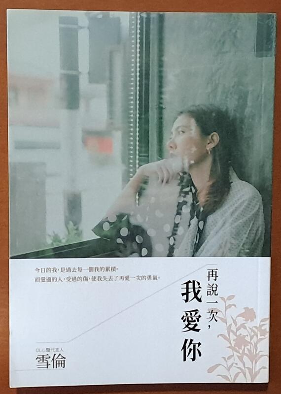 愛情小說 再說一次 我愛你 雪倫 商周出版 ISBN：9789864775682【明鏡二手書 2018】